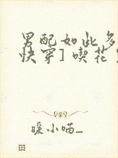 男配如此多娇[快穿] 吃花生的鱼封面