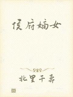 侯府嫡女封面