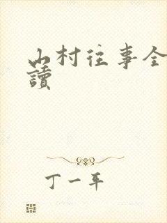 山村往事全文阅读
