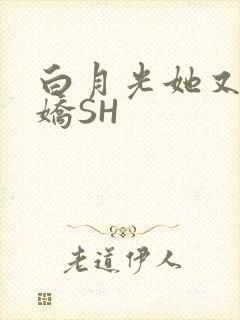 白月光她又茶又娇SH