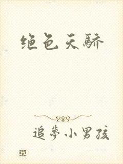 绝色天骄