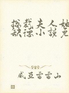 总裁夫人她五行缺德小说免费阅读