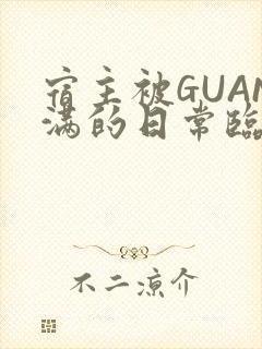 宿主被GUAN满的日常临安繁