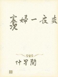 寡妇一夜爽了六次