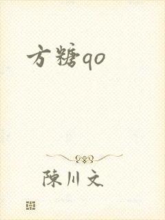 方糖qo