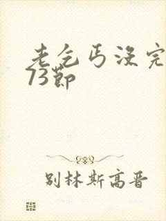 老乞丐没完没了73节