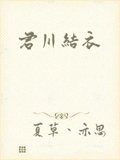 君川结衣