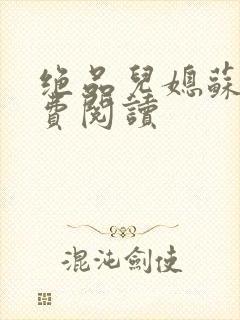 绝品儿媳苏暖免费阅读