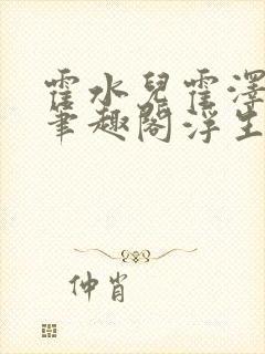 霍水儿霍泽小说笔趣阁浮生墨