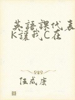 英语课代表穿JK让我C在