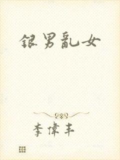 银男乱女封面