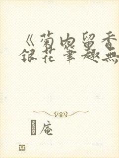 《菊内留香》金银花笔趣无弹窗