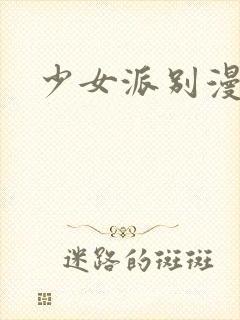 少女派别漫画封面