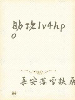 助攻1v4hpo封面