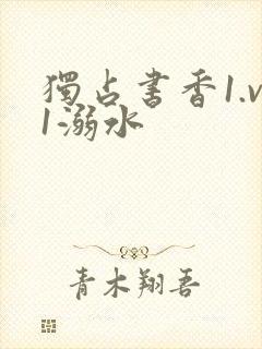 独占书香1.v1溺水