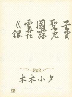 《雪国圣子》金银花露免费读书封面