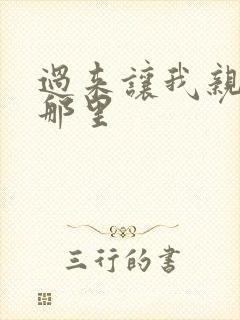 过来让我亲亲你那里