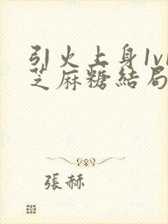 引火上身1v1芝麻糖结局