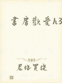 书房欢爱h39