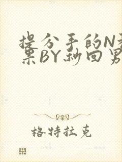 提分手的N种结果BY秒回男神封面