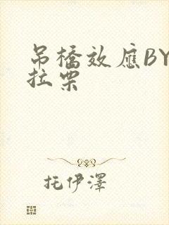 吊桥效应BY法拉栗