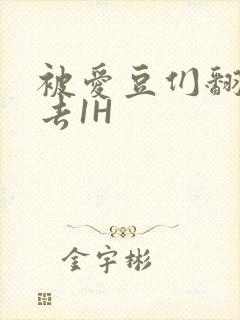 被爱豆们翻来覆去1H