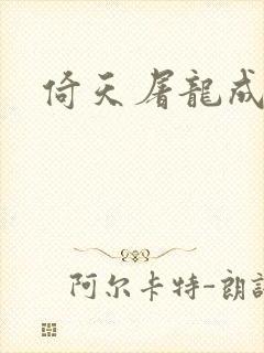 倚天屠龙成人版封面