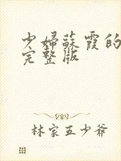 少妇苏霞的沉沦完整版