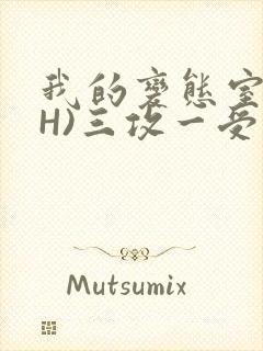 我的变态室友(H)三攻一受