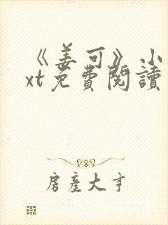 《姜可》小说txt免费阅读