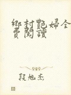 乡村艳妇全文免费阅读