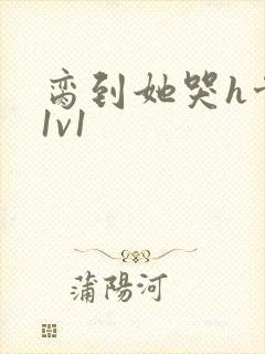 脔到她哭h骨科1v1