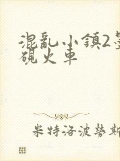 混乱小镇2墨池砚火车