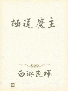 极道魔主