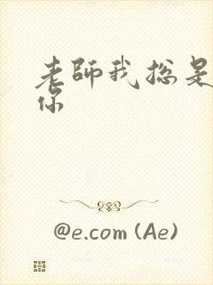 老师我总是想起你