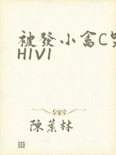 被发小禽C哭尿H1V1