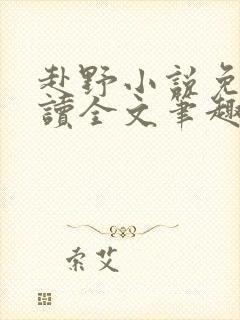 赴野小说免费阅读全文笔趣阁