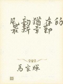 风韵犹存的妈妈最新章节