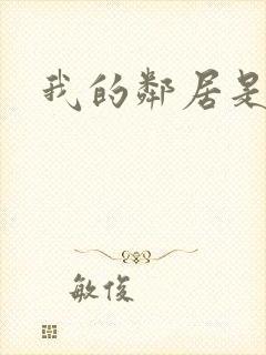 我的邻居是腹黑