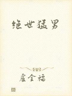 绝世猛男
