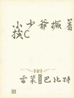 小少爷撅着屁股挨C