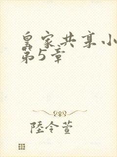 皇家共享小公主第5章