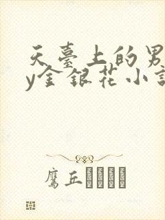 天台上的男主by金银花小说免费阅读