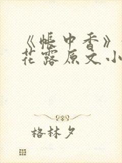 《帐中香》金银花露原文小说封面