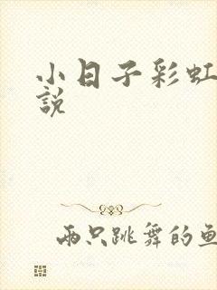 小日子彩虹糖小说