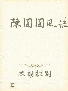 陈圆圆风流艳史