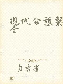 现代公憩系列大全
