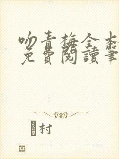 吻青梅全本小说免费阅读笔趣阁封面