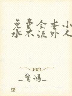 免费全本小说肥水不流外人田封面