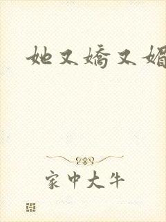 她又娇又媚姜堰